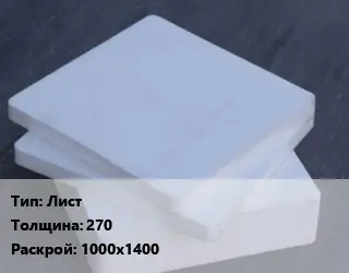 Капролон плита Лист s=270 1000х1400